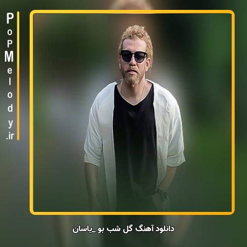 دانلود آهنگ یاسان گل شب بو